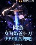 网游:身为奶爸一刀999很合理吧? 第54章