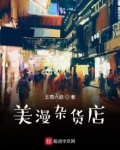 美漫杂货店
