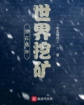 我在随身世界挖矿TXT下载