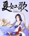 夏如歌