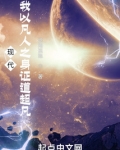 现代：我以凡人之身证道超凡