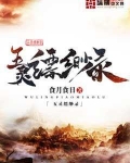 五灵缥缈录TXT下载