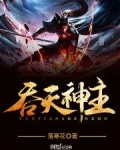 免费阅读吞天神皇
