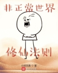 非正常世界修仙法则 百度网盘