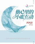 心里的小鹿好像死了