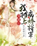 穿越后，我摊上病娇将军