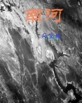 南河作文