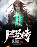 尸圣传
