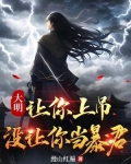 大明:让你上吊,没让你当暴君