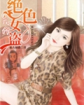 我的绝色女盗