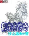 御鬼者