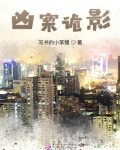 诡异凶案小说