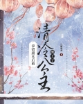 被清冷公主缠上后百合