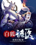 白狐白狐