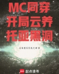 MC同穿:开局云养托亚黑洞