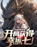 巨兽求生战场:开局获得幸运七!下载