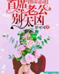 婚深意动,首席老公别太凶