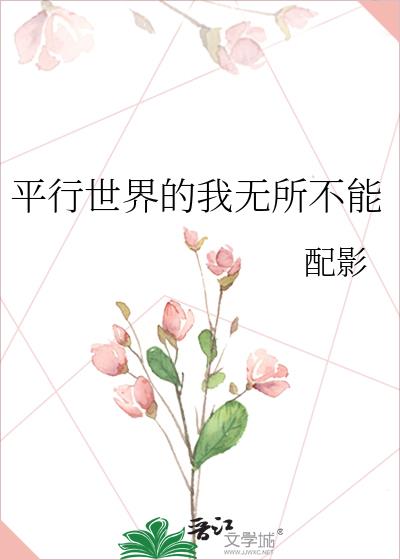 平行世界的我无所不能