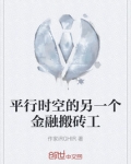 有没有另一个平行时空