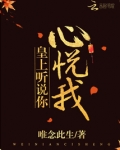 皇上听说你心悦我