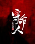 守命人张无忍