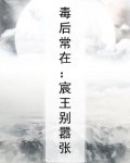 毒后常在：宸王别嚣张