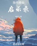 当代修仙启示录
