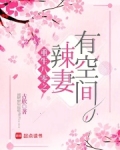 重生八零 辣妻有空间
