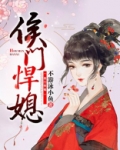 侯门悍媳 笔趣阁