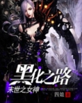 黑化女神超神了