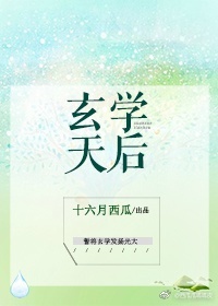 玄学天后[古穿今]百度云