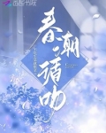 春潮循吻小说免费阅读全文