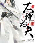 大神为夫