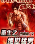 重生之绝世猛兽 小说