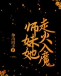 师妹她走火入魔