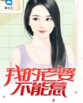 老婆小7岁为什么不能惹