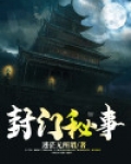 封门秘事全集免费观看