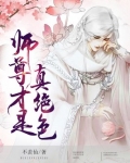 师尊才是真绝色全文免费阅读