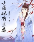 小医妃有点毒小说免费