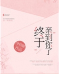 终于亲到你了娱乐圈冷桔暖