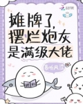 摊牌了,摆烂炮灰是满级大佬无弹窗