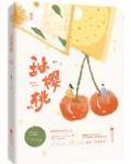 樱桃甜吻小说全文免费阅读甜臻