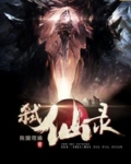 弑仙录 古囚