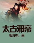 太古邪帝