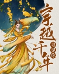 穿越千年寻觅你