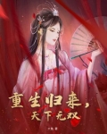 重生归来,天下无双