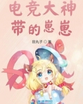 电竞大神带回家晋江