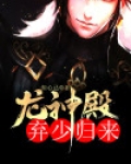 龙神殿:弃少归来