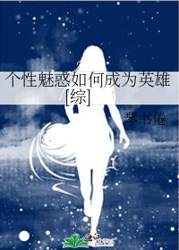 个性魅惑如何成为英雄[综]