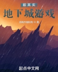 地下城真人版